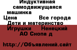 Индуктивная самодвижущаяся машинка Inductive Truck › Цена ­ 1 200 - Все города Дети и материнство » Игрушки   . Ненецкий АО,Снопа д.